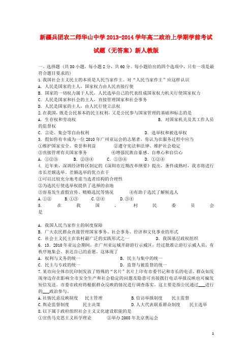 新疆兵团农二师华山中学2013-2014学年高二政治上学期学前考试试题