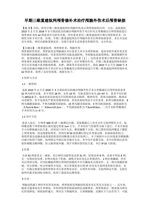 早期三维重建钛网颅骨修补术治疗颅脑外伤术后颅骨缺损111