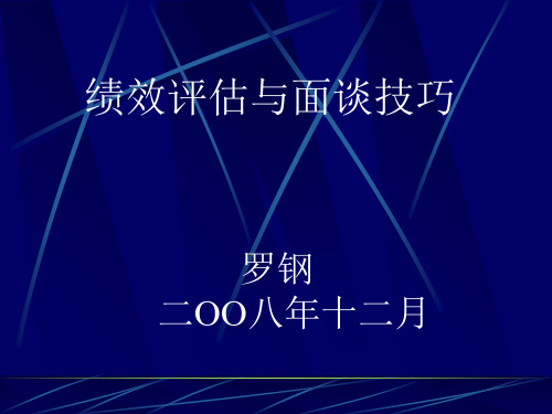 绩效评估与面谈技巧教材PPT(46张)