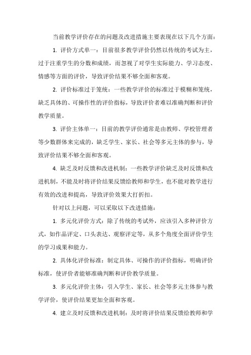 当前教学评价存在的问题及改进措施