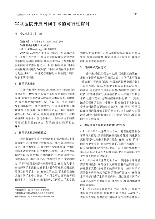 军队医院开展日间手术的可行性探讨