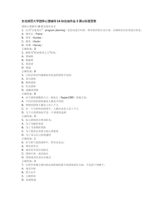 东北师范大学团体心理辅导16秋在线作业2满分标准答案