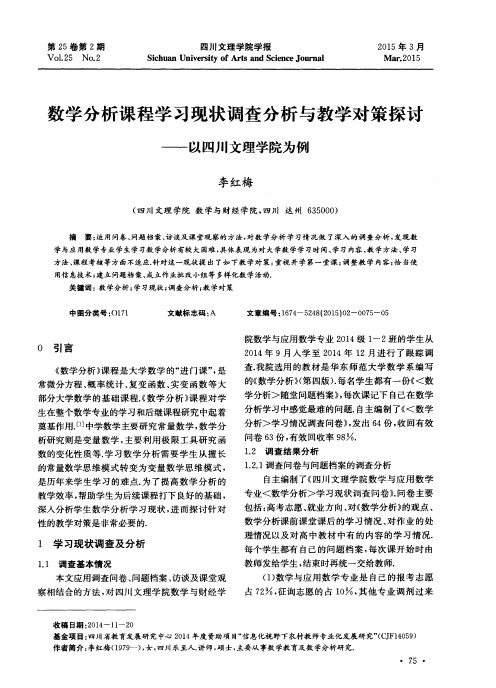 数学分析课程学习现状调查分析与教学对策探讨——以四川文理学院为例