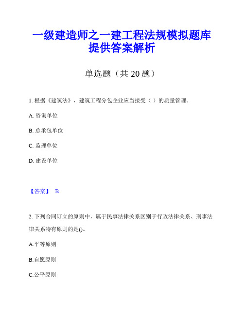 一级建造师之一建工程法规模拟题库提供答案解析