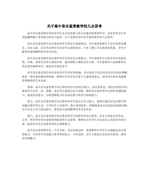 关于高中音乐鉴赏教学的几点思考