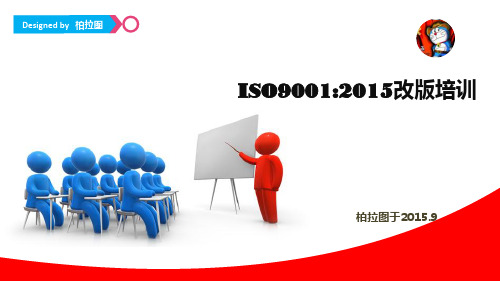 iso9001_2015版本标准解读