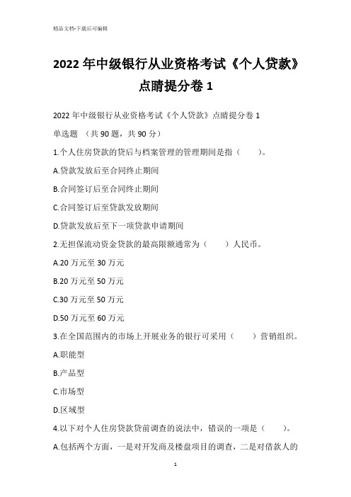 2022年中级银行从业资格考试《个人贷款》点睛提分卷1