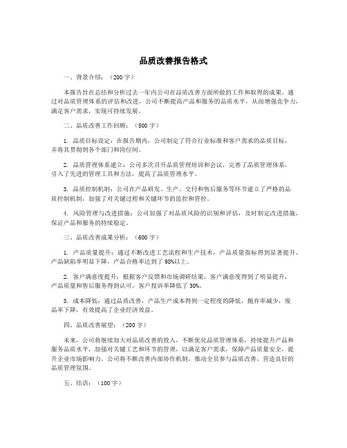 品质改善报告格式