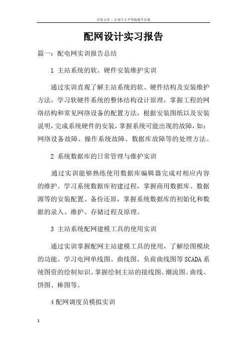 配网设计实习报告