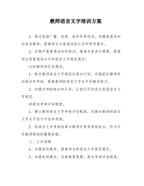 教师语言文字培训方案