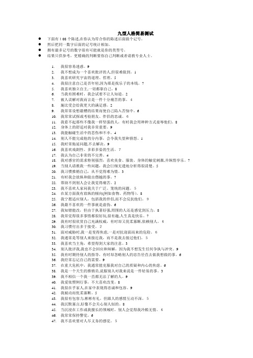 「108道九型人格测试题」