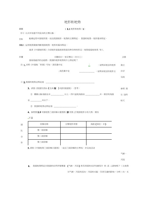 辽宁省辽阳市八年级地理上册2.1地形和地势学案1无答案新版新人教版