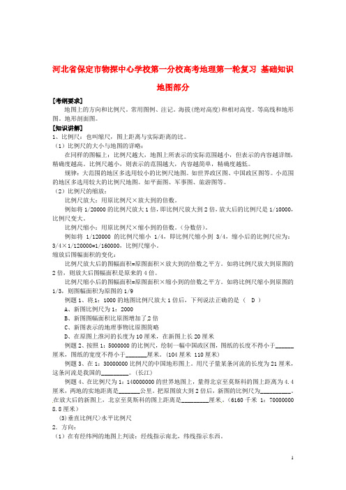 河北省保定市物探中心学校第一分校高考地理第一轮复习 基础知识 地图部分