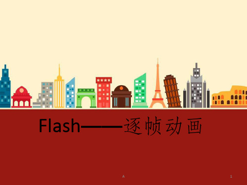 Flash——逐帧动画