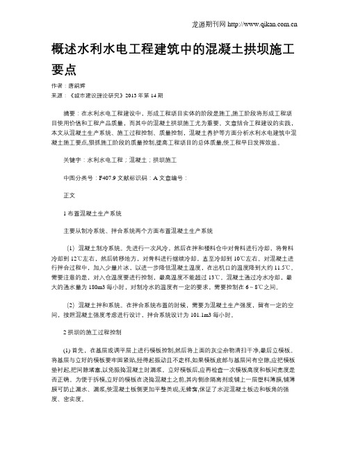 概述水利水电工程建筑中的混凝土拱坝施工要点