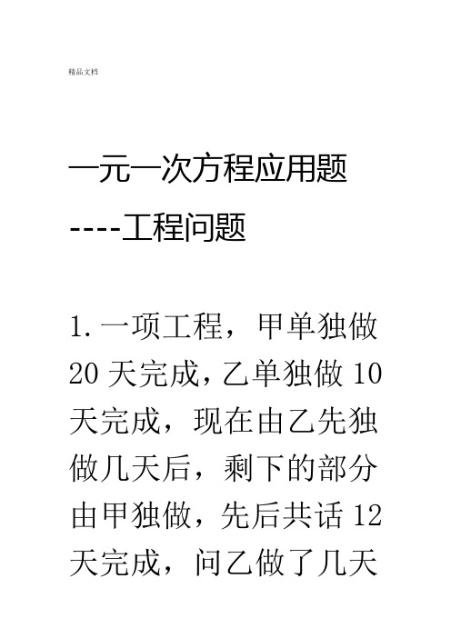 一元一次方程应用题工程问题word版本