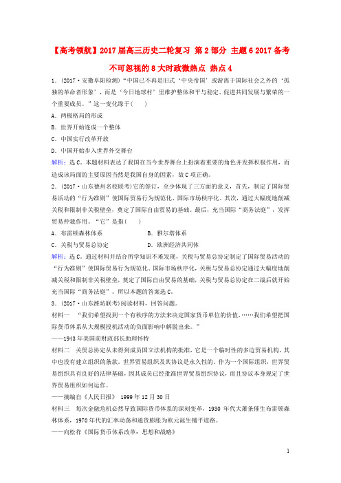 高三历史二轮复习 第2部分 主题6 备考不可忽视的8大时政微热点 热点4