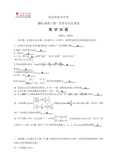 江苏省东台市三仓中学高三上学期第一次月考——数学数