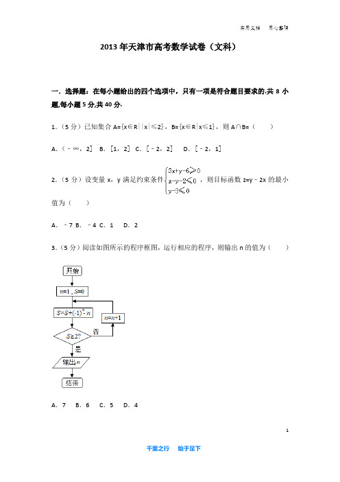 2013年 天津市 高考数学 试卷及解析(文科)