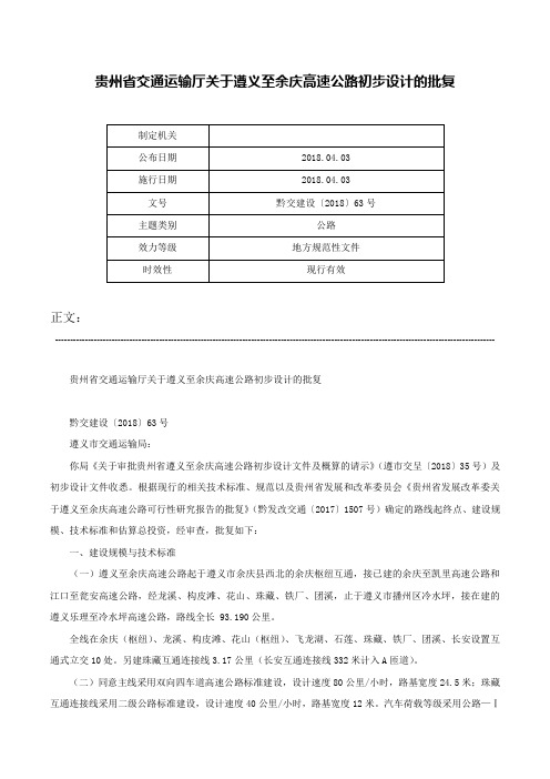 贵州省交通运输厅关于遵义至余庆高速公路初步设计的批复-黔交建设〔2018〕63号