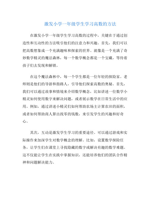 激发小学一年级学生学习高数的方法