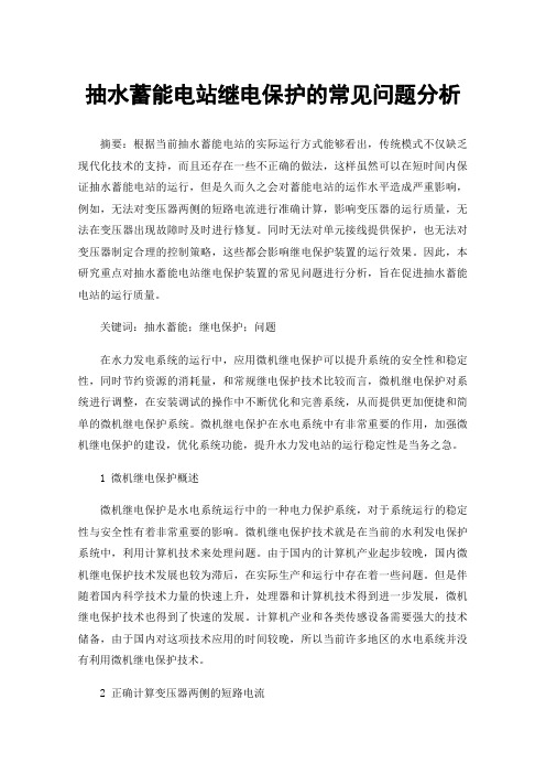 抽水蓄能电站继电保护的常见问题分析