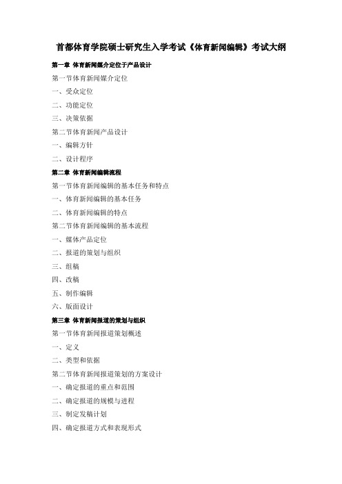 首都体育学院硕士研究生入学考试《体育新闻编辑》考试大纲