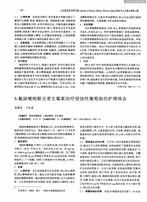 5-氟尿嘧啶联合更生霉素治疗侵蚀性葡萄胎的护理体会