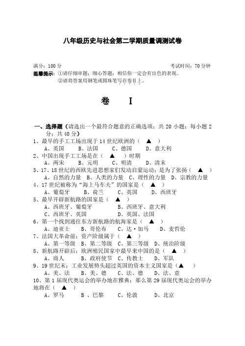 八年级历史与社会第二学期质量调测试卷