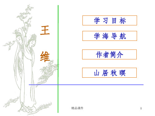 王维山居秋暝ppt课件