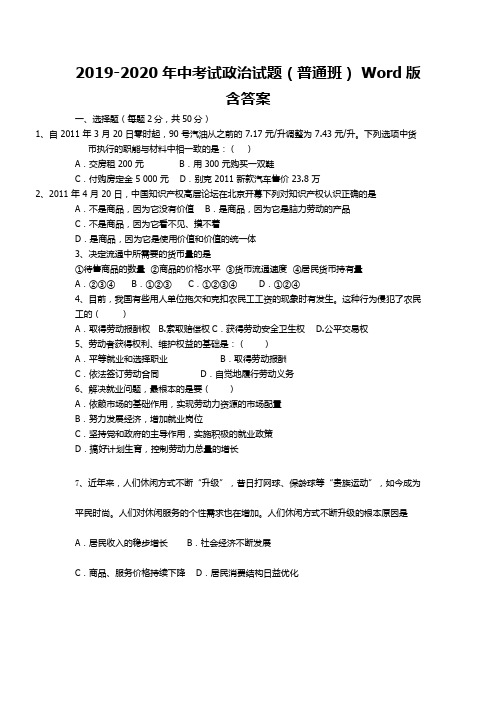 2019-2020年中考试政治试题(普通班) Word版含答案