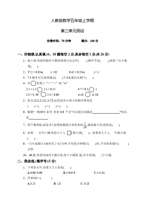 人教版数学五年级上册第三单元综合测试题(含答案)