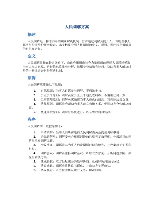 人民调解方案 (3)