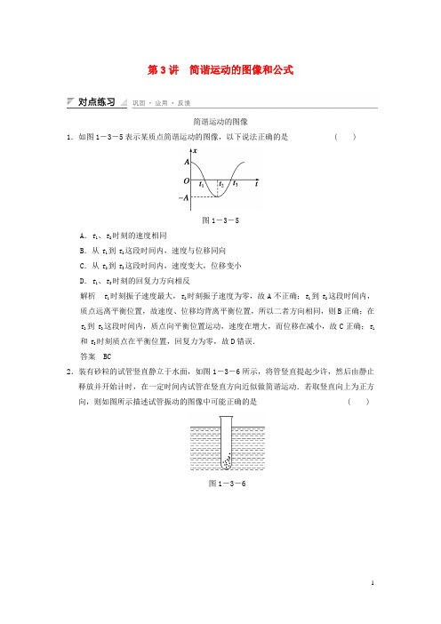 高中物理 1.3 简谐运动的图像和公式对点练习 教科版选