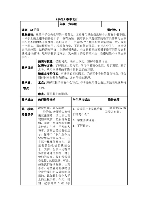 人教版六年级语文下册《手指》研讨课教案_1
