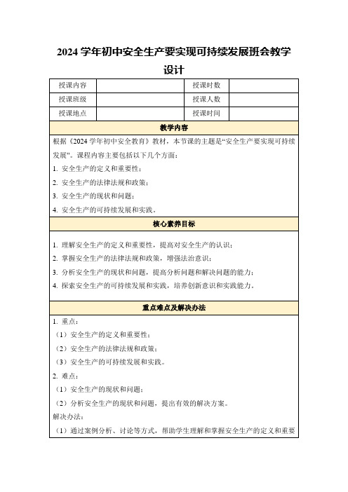 2024学年初中安全生产要实现可持续发展班会教学设计