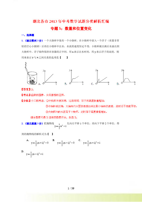 湖北省各市中考数学分类解析专题5数量和位置变化