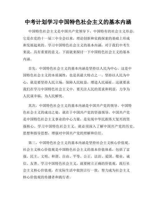 中考计划学习中国特色社会主义的基本内涵