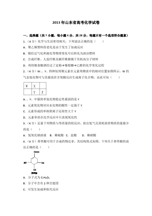 2013年山东省高考化学试卷