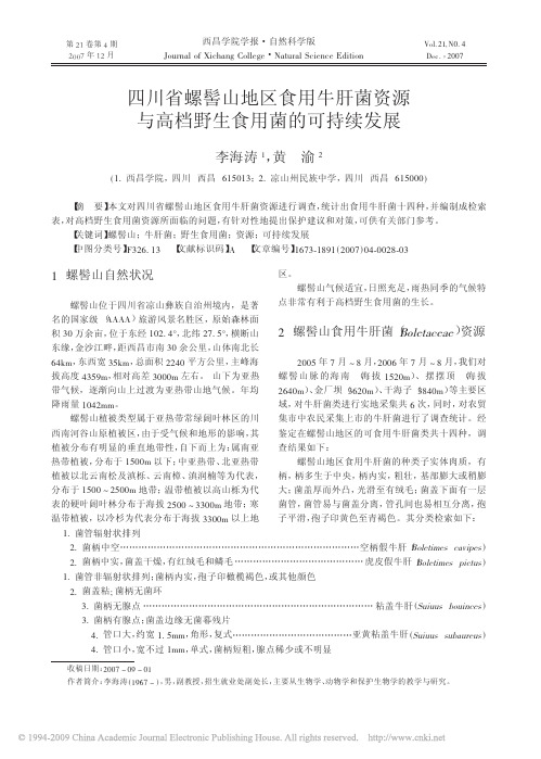 四川省螺髻山地区食用牛肝菌资源与高档野生食用菌的可持续发展