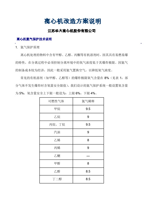 氮气保护改造方案