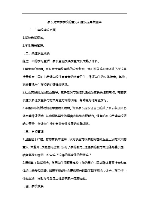 家长对大学学校的意见和建议提高就业率