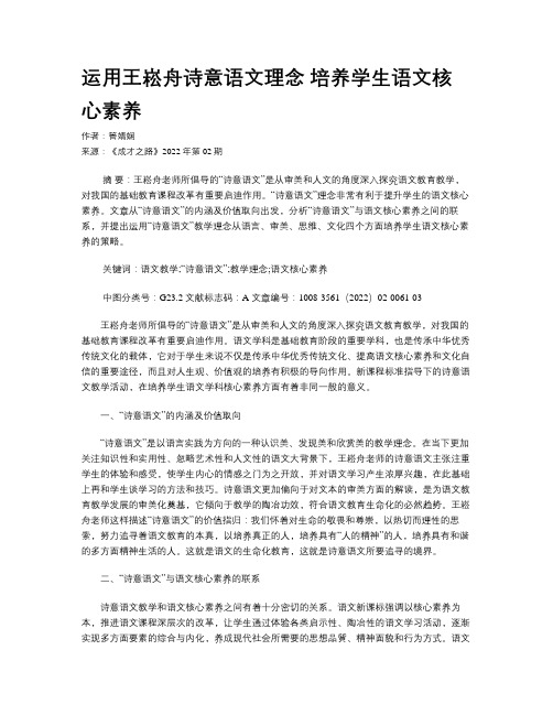 运用王崧舟诗意语文理念 培养学生语文核心素养