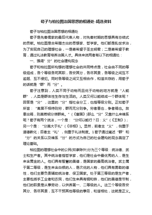 荀子与柏拉图治国思想的相通处-精选资料