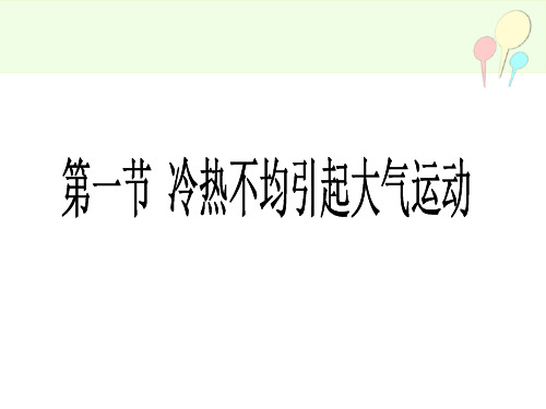 人教版高中地理必修一第二章第一节 冷热不均引起大气运动