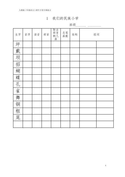 人教版三年级语文(上册)生字查字典练习