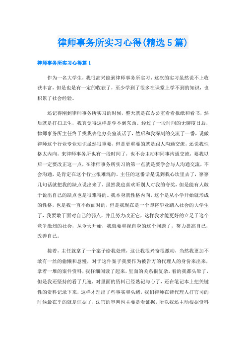 律师事务所实习心得(精选5篇)