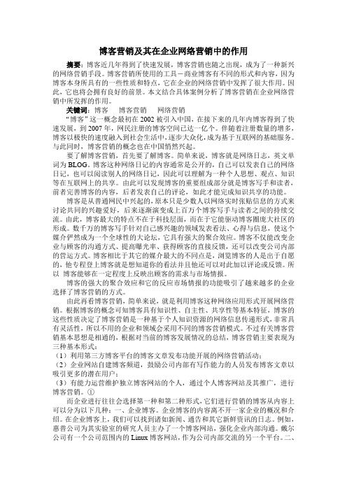 博客营销及其在企业网络营销中的作用