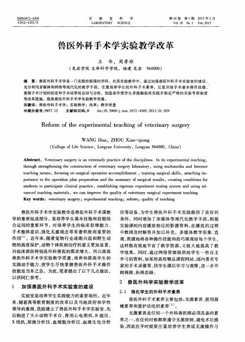 兽医外科手术学实验教学改革