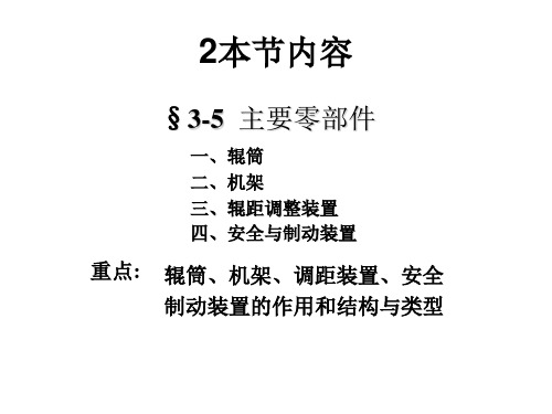 高分子材料成型设备第三章开炼机2